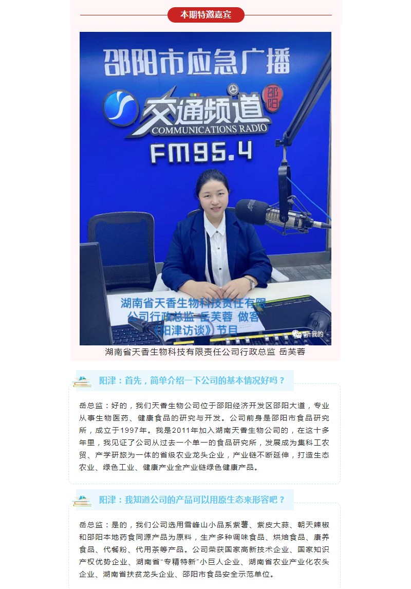 天香生物行政總監岳芙蓉做客954《陽津訪談》