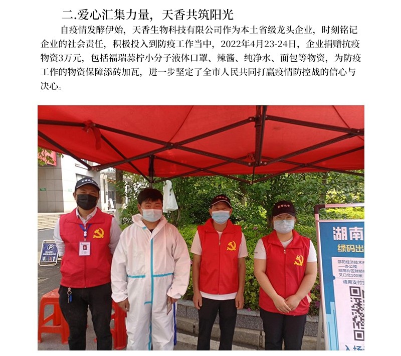 科技抗疫  共克時(shí)艱--天香生物為筑牢疫情防控“安全線(xiàn)”貢獻(xiàn)企業(yè)力量