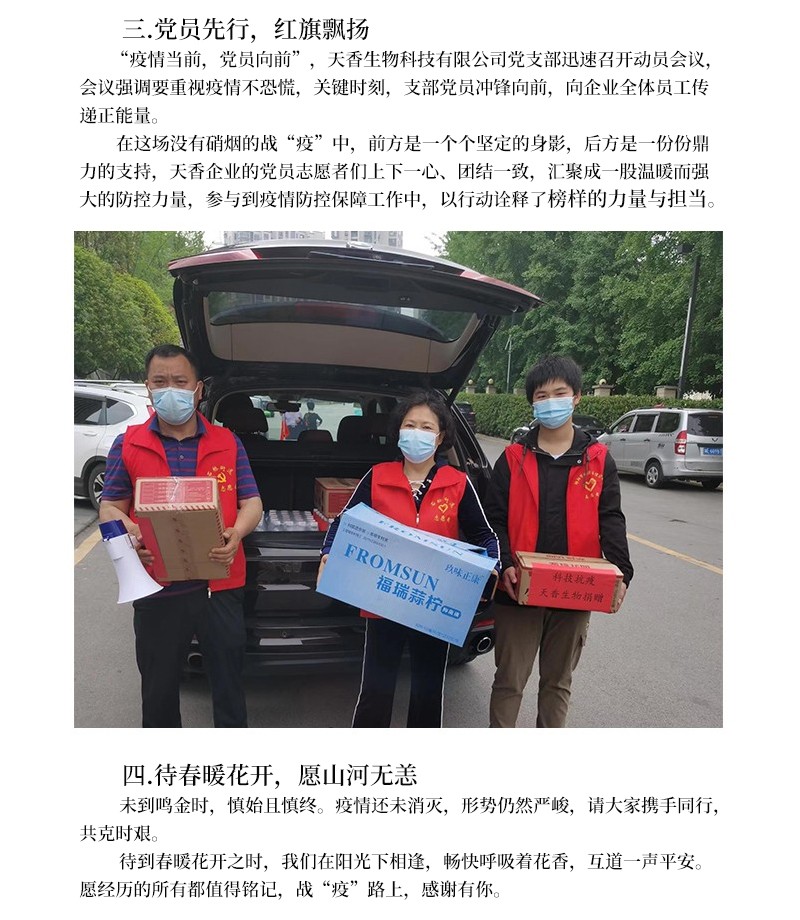 科技抗疫  共克時(shí)艱--天香生物為筑牢疫情防控“安全線(xiàn)”貢獻(xiàn)企業(yè)力量