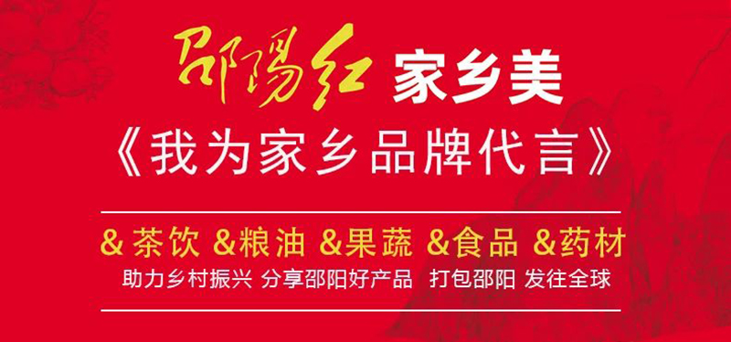 對(duì)接大灣區(qū)，開拓大市場(chǎng)-邵陽市“邵陽紅”優(yōu)質(zhì)農(nóng)產(chǎn)品（深圳）產(chǎn)銷對(duì)接活動(dòng)圓滿結(jié)束