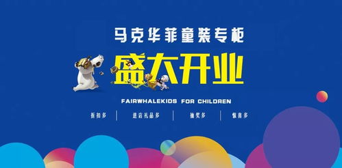 盛大開(kāi)業(yè) 馬克華菲童裝專柜震撼登場(chǎng)
